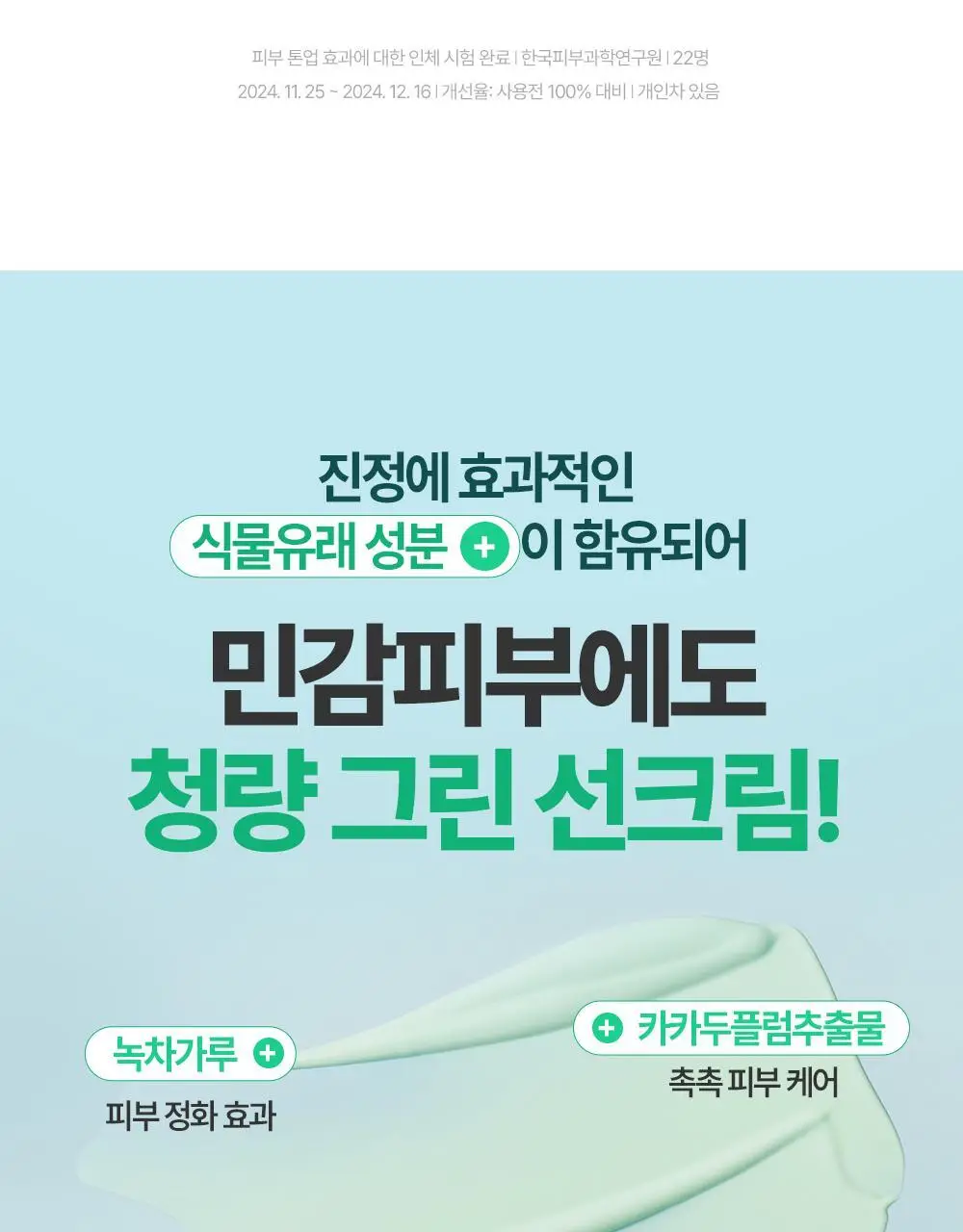 [붉은기커버] 구달 어성초 진정 그린 톤업 선크림 50ml 1+1 기획 상세페이지 13